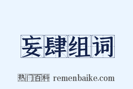 妄肆组词是什么意思的图片